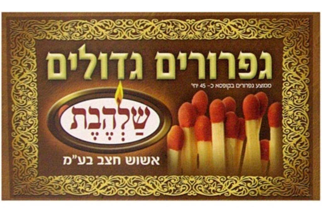 Shalhevet Large Matchsticks